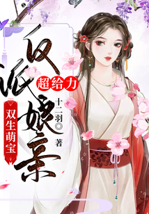 雙生萌寶：反派娘親超給力