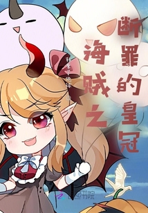 海賊之斷罪的皇冠