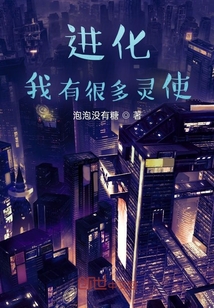 進化，我有很多靈使
