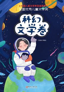 全國優(yōu)秀兒童文學(xué)獎:科幻文學(xué)卷