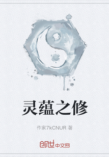 靈蘊(yùn)之修
