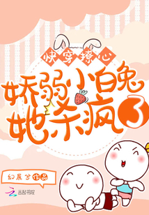 快穿撩心:嬌弱小白兔她殺瘋了