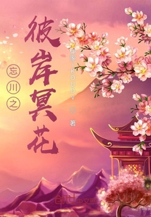 忘川之彼岸冥花