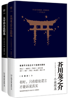 芥川龙之介+太宰治小说精选（套装共2册）在线阅读