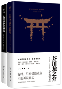 芥川龍之介+太宰治小說精選(套裝共2冊(cè))