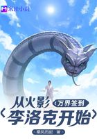 萬界簽到：從火影李洛克開始在線閱讀