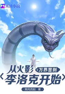 萬界簽到:從火影李洛克開始