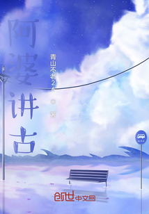 阿婆講古