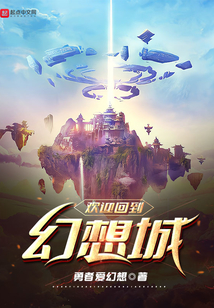 歡迎回到幻想城