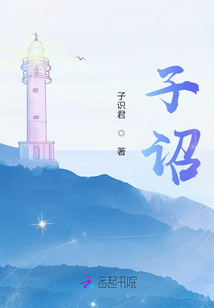 子詔