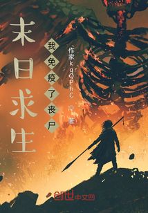末日求生：我免疫了喪尸