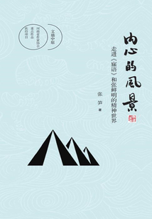 內(nèi)心的風(fēng)景:走進(jìn)《寐語(yǔ)》和張鮮明的精神世界