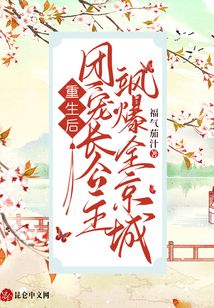 重生后，團(tuán)寵長公主颯爆全京城