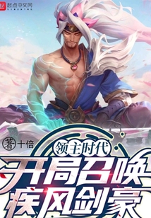 領(lǐng)主時代:開局召喚疾風劍豪!