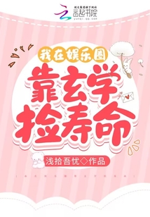 我在娛樂(lè)圈靠玄學(xué)撿壽命