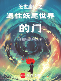 絕世唐門之通往妖尾世界的門