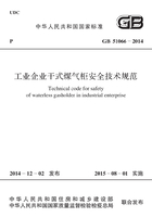 GB 51066-2014 工业企业干式煤气柜安全技术规范在线阅读