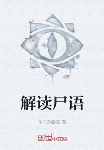 解讀尸語