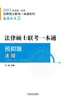 2021法律硕士联考一本通·模拟题：法综在线阅读