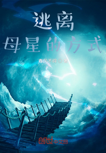 逃離母星的方式