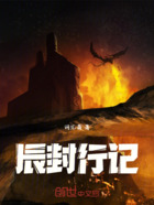 辰封行记在线阅读