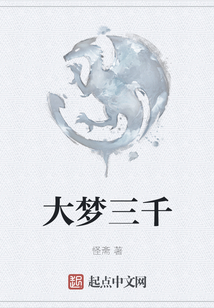 大夢三千