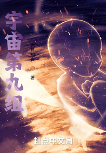 宇宙第九組
