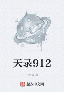 天录912