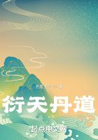 衍天丹道在線閱讀