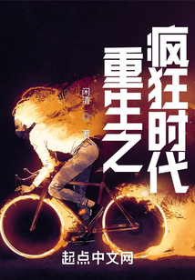 重生之瘋狂時(shí)代