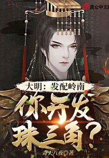 大明：發配嶺南，你開發珠三角？