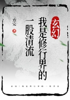 玄幻：我是修行界的一股清流在線閱讀