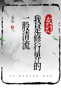 玄幻：我是修行界的一股清流
