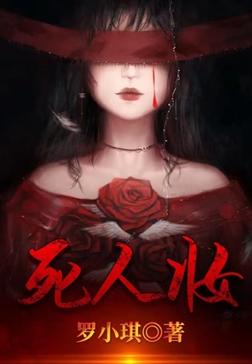 死人妆在线阅读