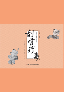 中醫經典故事繪本：刮骨療毒