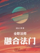 全职法师:融合法门在线阅读