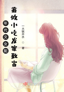 年代文女配靠做小吃發家致富