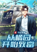 从橘园开始致富在线阅读