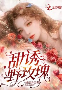 甜誘野玫瑰