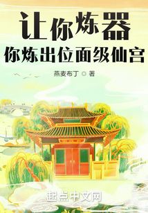 讓你煉器,你煉出位面級仙宮?