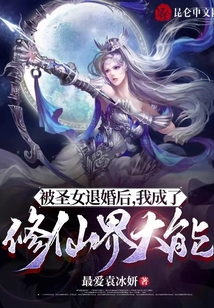 被圣女退婚后,我成了修仙界大能