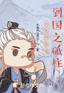 從大明縣令到國之砥柱