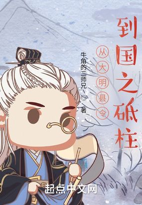 从大明县令到国之砥柱在线阅读
