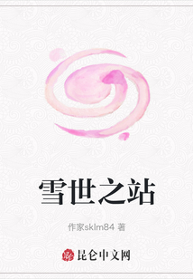 雪世之站