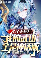 全民：夭寿？我的武功全是神话版