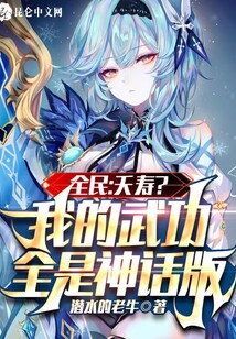 全民：夭壽？我的武功全是神話版