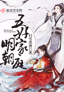 明朝五好家庭