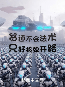 貧道不會法術，只好核彈開路