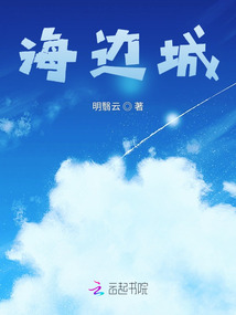 海邊城