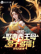 洪荒：娶妻西王母，多子多福！在線閱讀